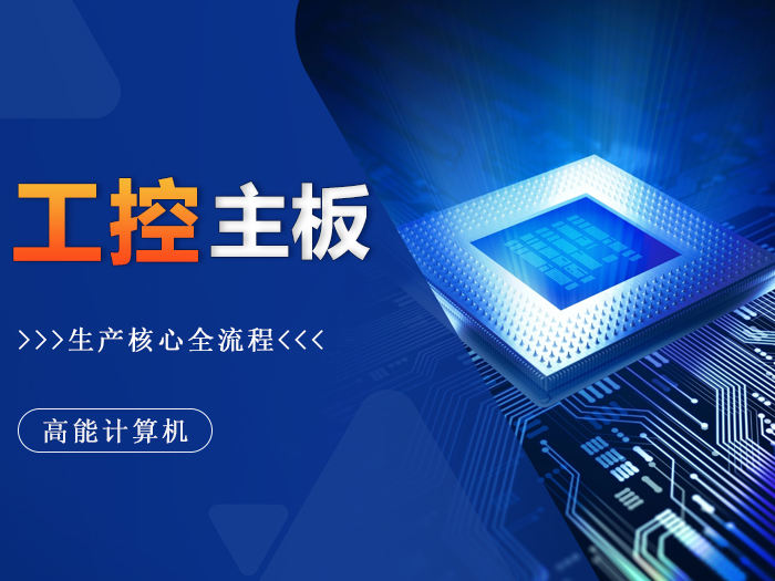 精工鑄就：探秘廣州高能工控主板生產核心環節